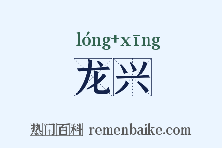 龙兴是什么意思的图片